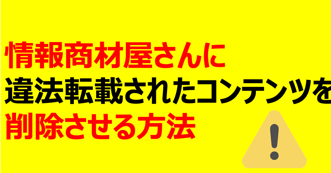 【29大特典付】【2025年版】違法サイト「情報商材屋さん（infojoho.org）」に無断転載されたコンテンツを消させる方法評判口コミ感想レビュー