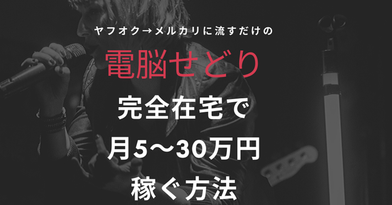 【30日間プチコンサル】電脳せどり ヤフオク→メルカリ ”完全在宅”で月5〜30万円稼ぐ!転売のやり方