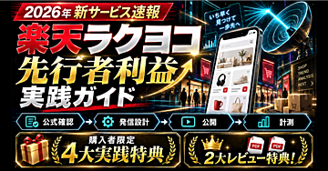 【先行者利益】楽天ラクヨコ×AI 4つの収益化実践講座