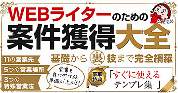 【Webライターのための案件獲得大全】営業極めて高単価で息の長いライターになるための手引き