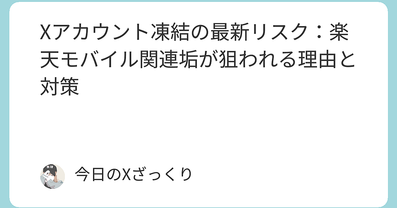 Xで「楽天モバイル」関連垢が次々凍結…あなたのアカウントは今すぐ危険信号！ AIが企業名を本気で監視する衝撃の2026年最新事態