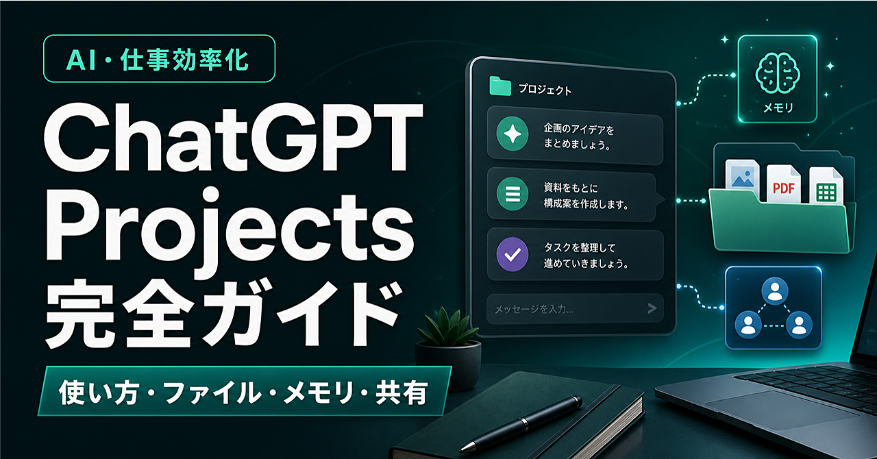 ChatGPT Projects完全ガイド|使い方・ファイル・メモリ・共有・活用法まで初心者向けに徹底解説のアイキャッチ画像