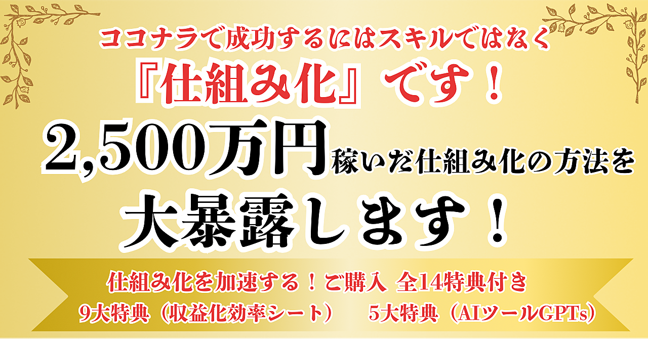 【今なら限定価格】ココナラで2500万円稼いだ仕組みを大暴露!【ご購入9大特典+5大GPTs付き】