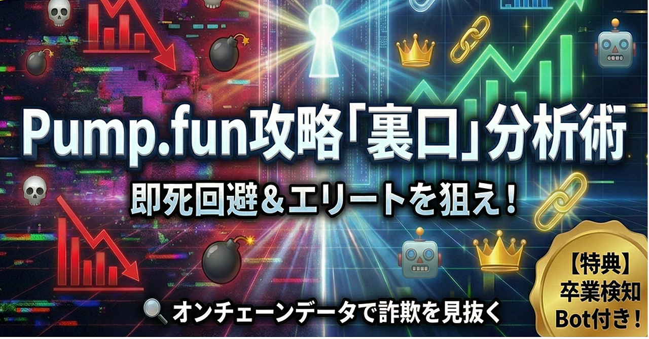 【Pump.fun攻略】114514で話題の魔界で、即死コインを回避しエリートを狙う「裏口」分析術 〜オンチェーンデータで詐欺を見抜く分析手法 & 卒業検知Bot付き〜