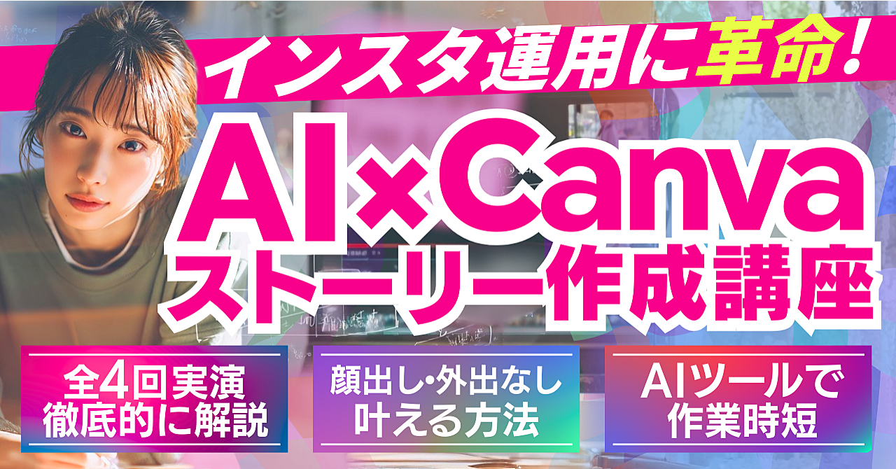 インスタ運用に革命！AI×Canvaストーリー作成講座