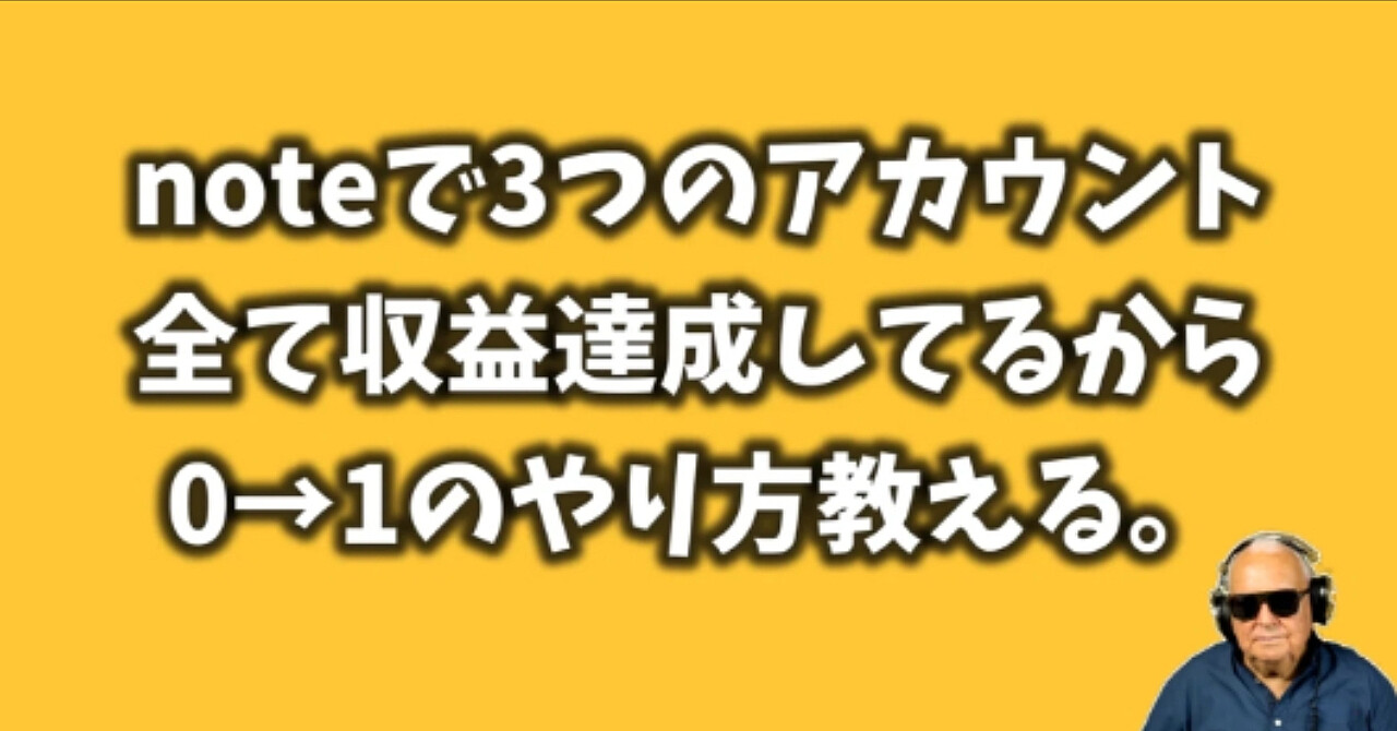【重要】note副業において最も大切な0から1を達成する方法を3つのアカウント全てで収益を得ている私がぶっちゃける。