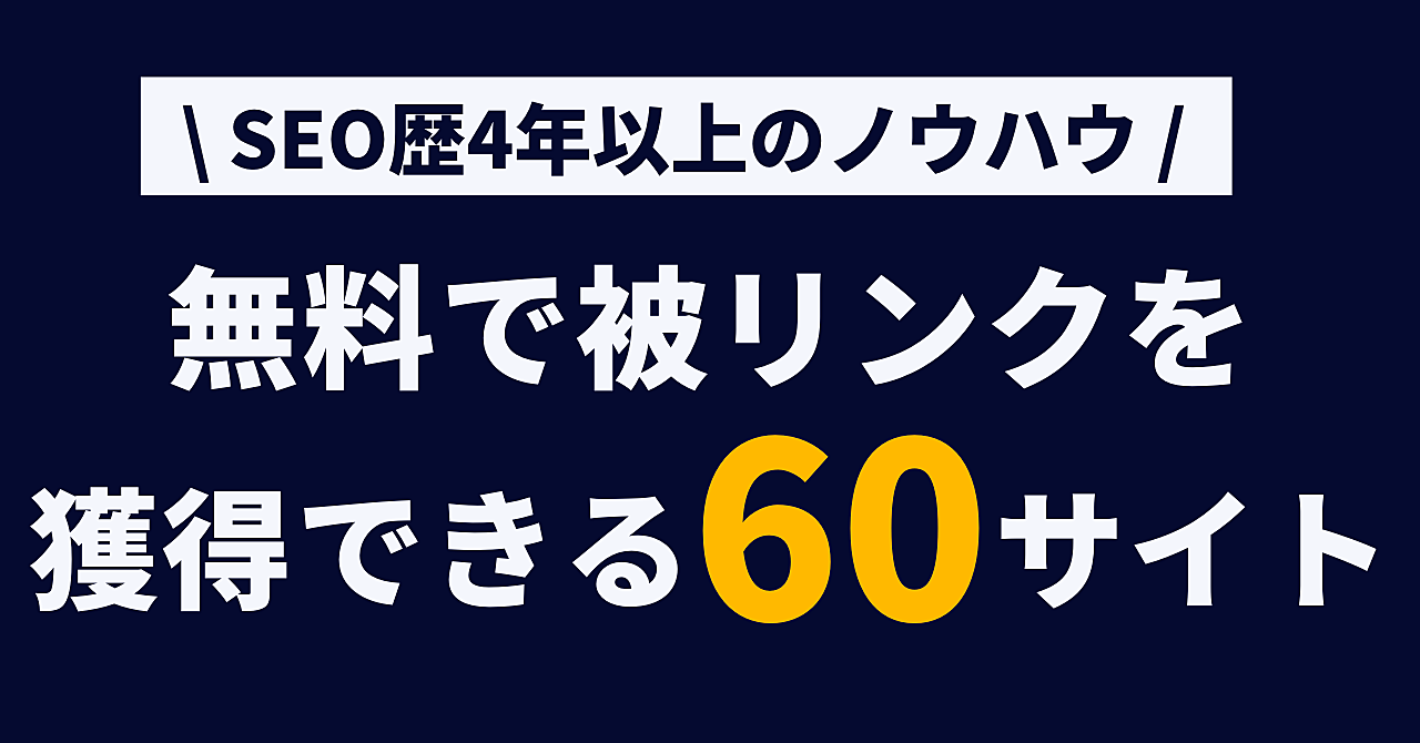 【SEO対策】無料で被リンク獲得できる60サイトを紹介!!