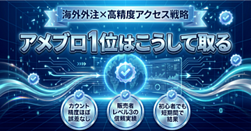 アメブロ1位を取ったのはこの海外外注！低価格・高精度トラフィック戦略とは？