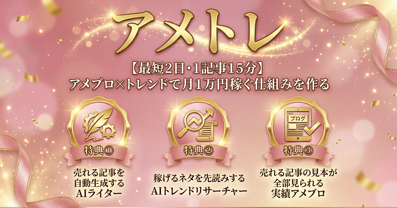 【最短2日・1記事15分】アメブロ×トレンドで月1万円稼ぐ仕組みを作る『アメトレ』