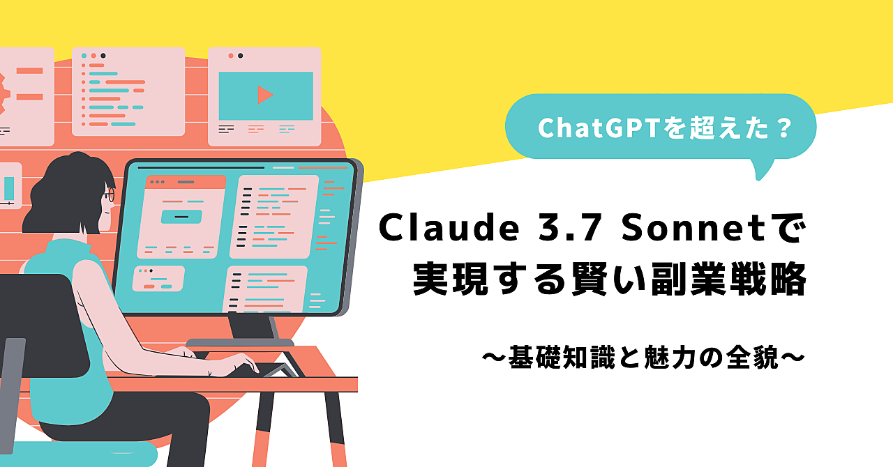 ChatGPTを超えた？　Claude 3.7 Sonnetで実現する賢い副業戦略 ～基礎知識と魅力の全貌～