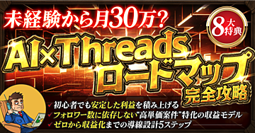 Threadsでゼロから月30万稼ぐ!
SNS副業・完全攻略ロードマップ