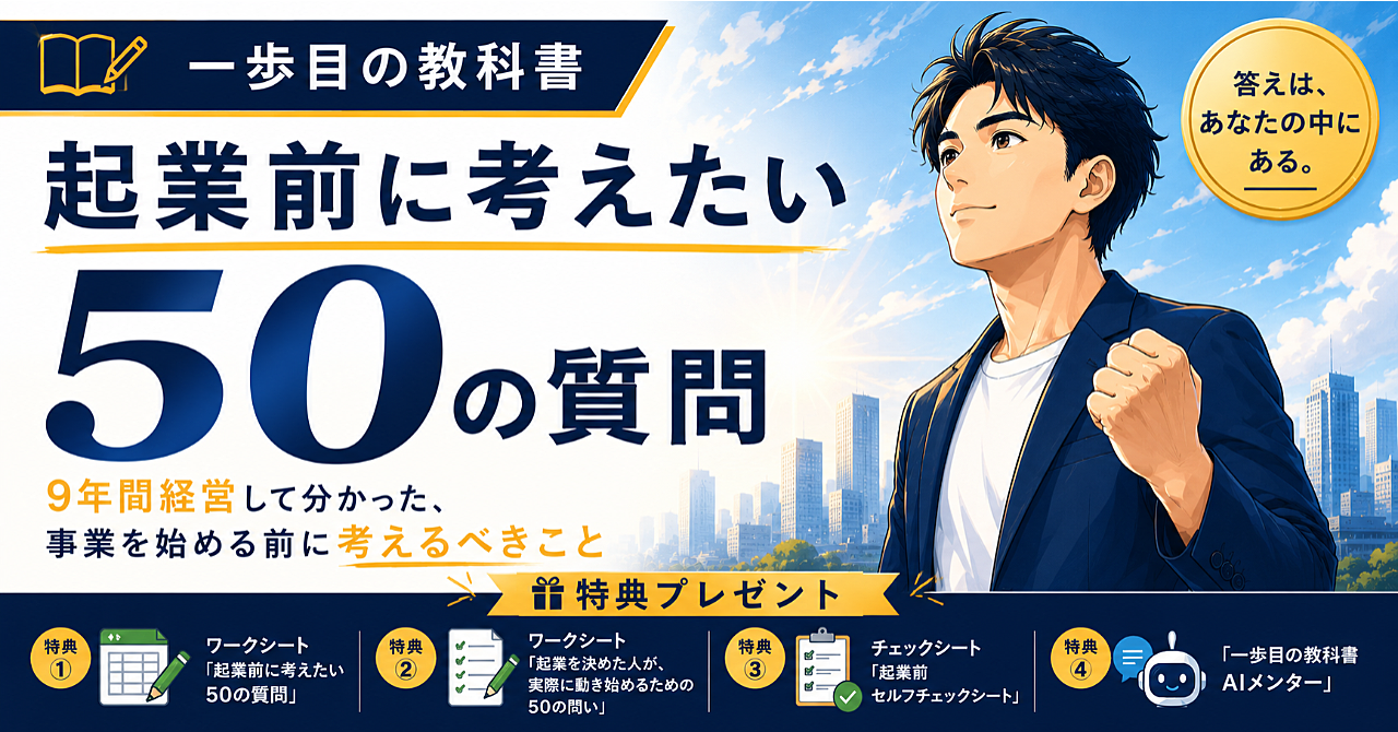 事業を始めたい人向け【一歩目の教科書】起業前に考えたい50の質問｜9年間経営して気づいた「始める前」に考えたい本当に大切なこと
