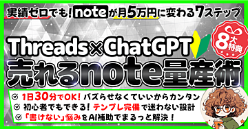 売れるnote量産術　Threads×ChatGPT　実績ゼロでもnoteが月5万に変わる7ステップ