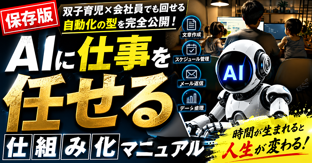【保存版】AIに仕事を任せる仕組み化マニュアル｜双子育児×会社員でも回せる自動化の型