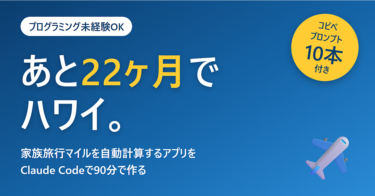 Claude Codeで作る 自分専用AIマイルシミュレーター|プログラミング未経験から90分で完成。家族旅行の必要マイルを自動計算【コピペプロンプト10本付き】のアイキャッチ画像