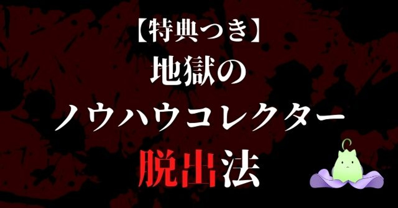 【特典つき】地獄のノウハウコレクター脱出法