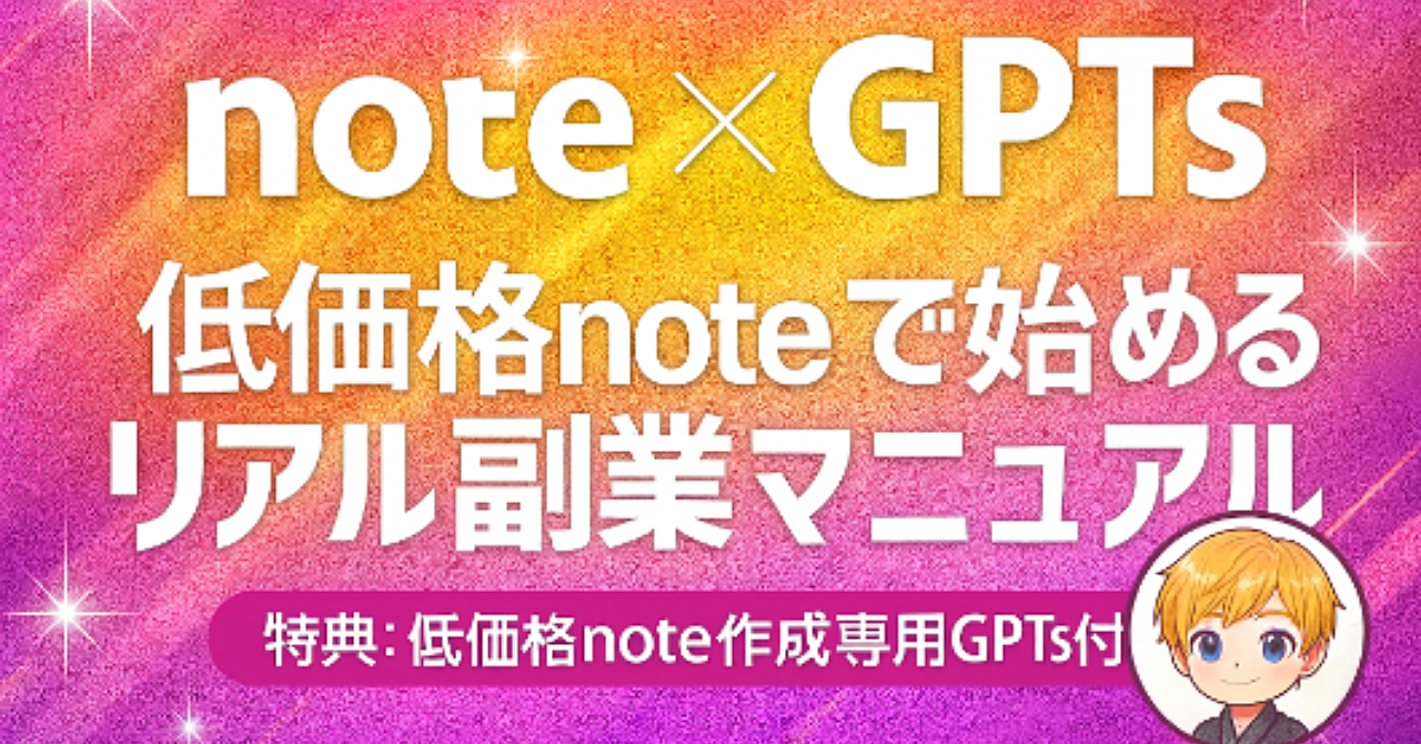 【note x GPTs】低価格noteで始めるリアル副業マニュアル（特典：低単価note作成専用GPTs付き）