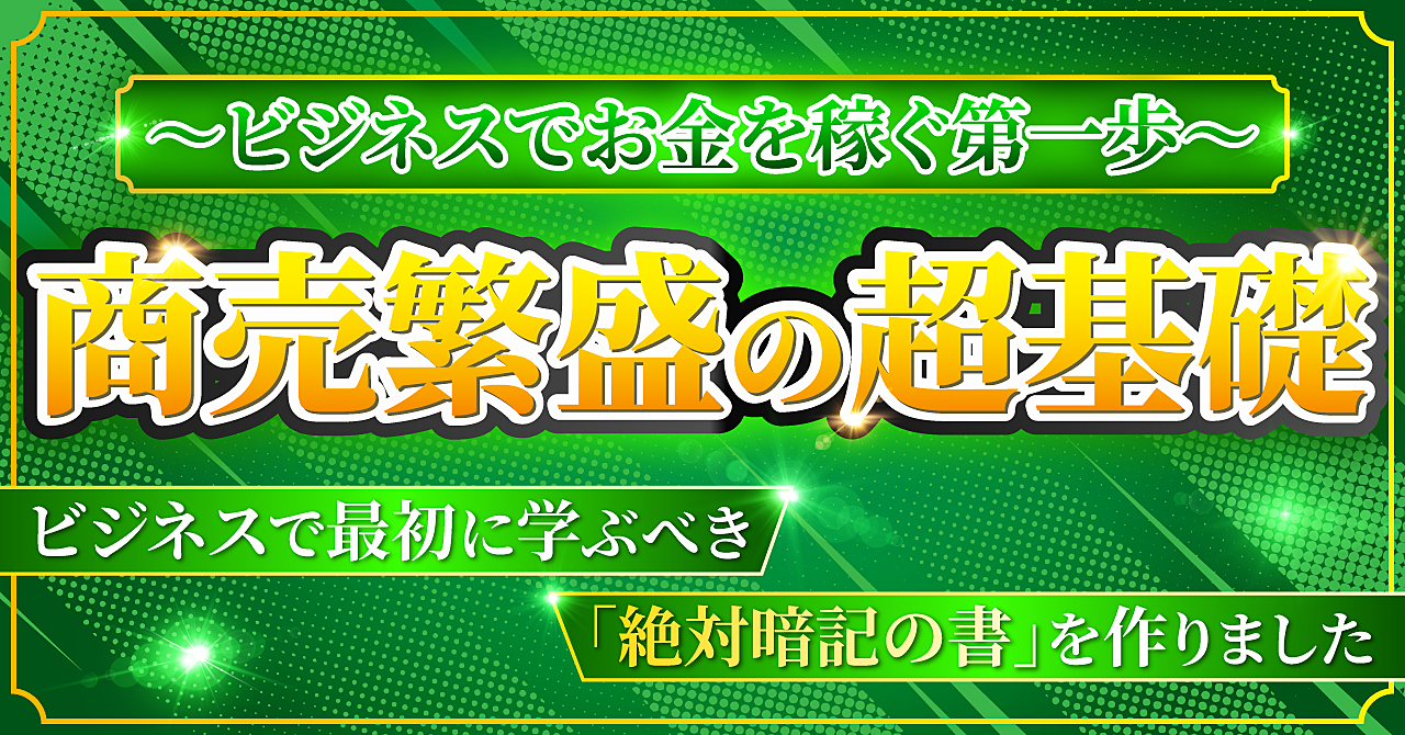 【商売繫盛の超基礎講座～絶対暗記の書～】ビジネスでお金を稼ぐ第一歩