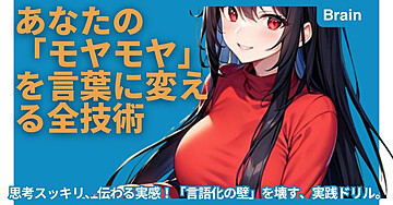 あなたの「モヤモヤ」を言葉に変える全技術