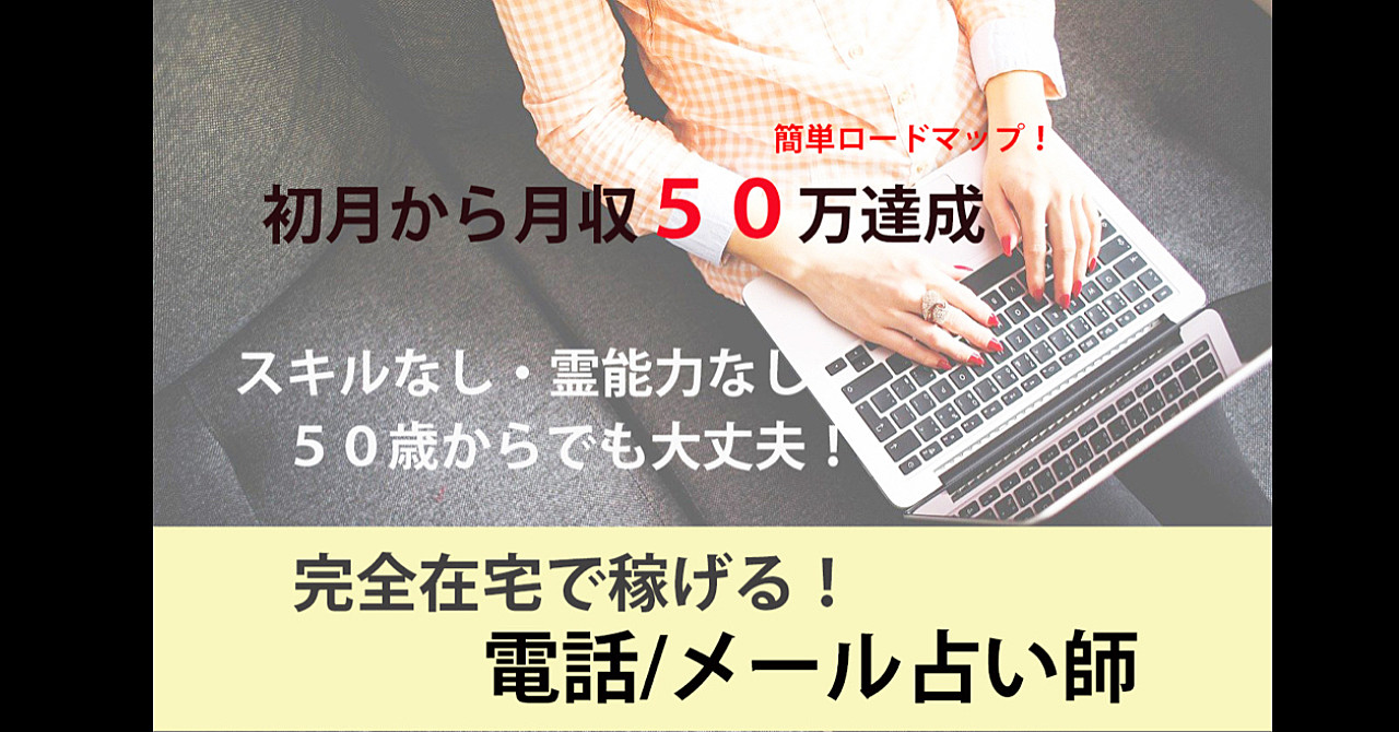 【初心者OK】特殊な能力は不要!副業でも大丈夫。誰でも稼げる電話/メール占い師へのロードマップ