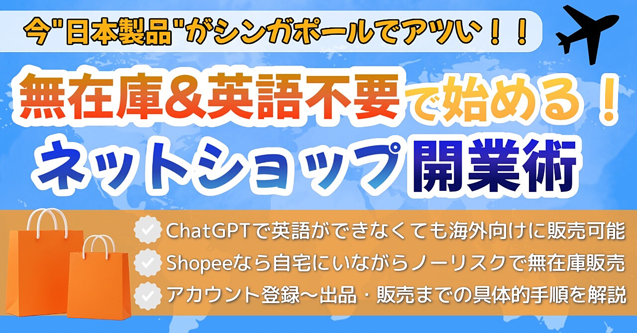 無在庫&英語不要で始める!ネットショップ開業術