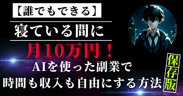 【誰でもできる】寝ている間に月10万円!AIを使った副業で時間も収入も自由にする方法