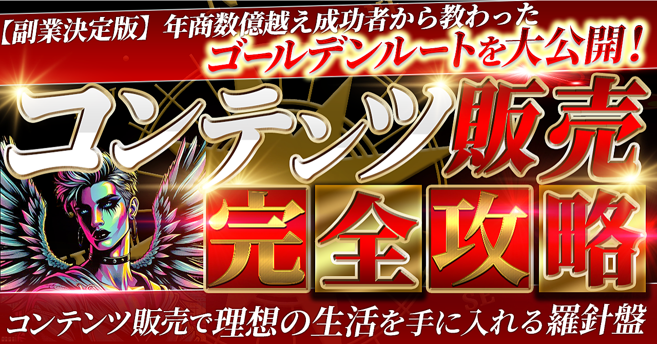 【副業決定版】年商数億越え成功者から教わったゴールデンルートを解説！コンテンツ販売完全攻略　コンテンツ販売で理想の生活を手に入れる！