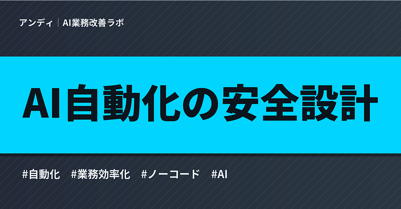 AI自動化の暴走とAPI代のムダを防ぐ安全設計表|回数・予算・停止条件・承認ラインを1枚で決めるのアイキャッチ画像
