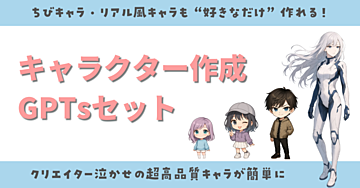 【超高品質】AIでキャラクターを作るGPTsセット【無料で作り放題】