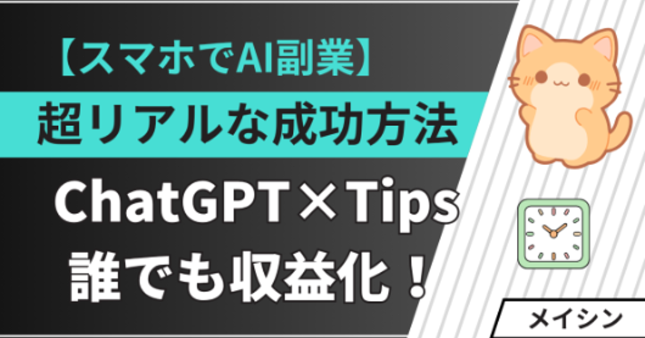 【スマホでAI副業】ChatGPT×Tipsで誰でも収益化！完全コピペテンプレ公開