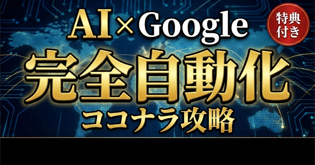 【AI×Google自動化の極意】ココナラを「不労所得の蛇口」に変える新・収益化戦略
〜労働ゼロで高単価案件を量産し、仕組みのオーナーとして自由に生きるための全技術〜