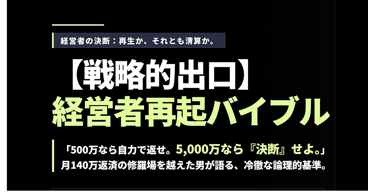 【戦略的出口】経営者再起バイブル：負債6,000万円からの事業清算と生活再建。再び歩み出すための経営者の実体験記録