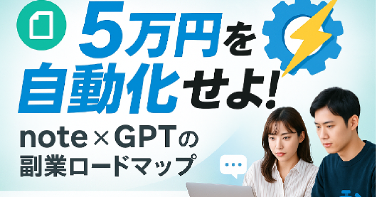 note副業ロードマップGPT【月5万円へのオールインワン自動伴走ツール】