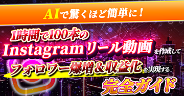 AIで驚くほど簡単に! 1時間で100本のInstagramリール動画を作成してフォロワー爆増&収益化を実現する完全ガイド