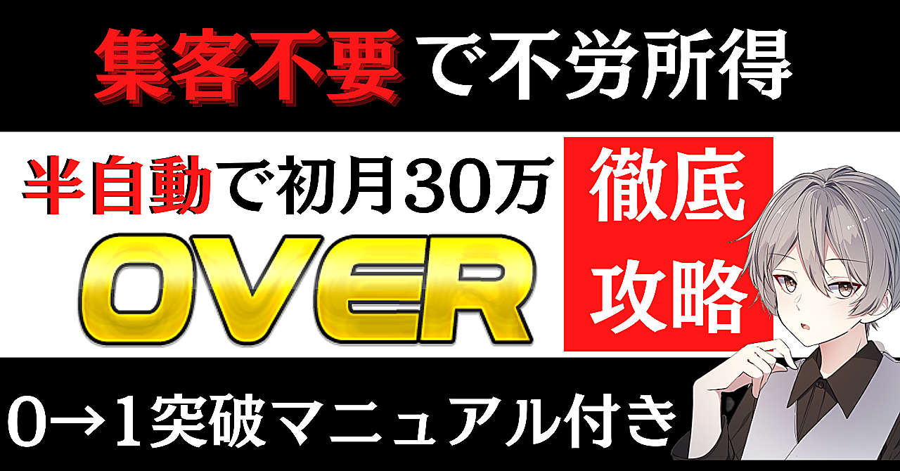 集客不要で【不労所得】 半自動で初月30万円OVER攻略法