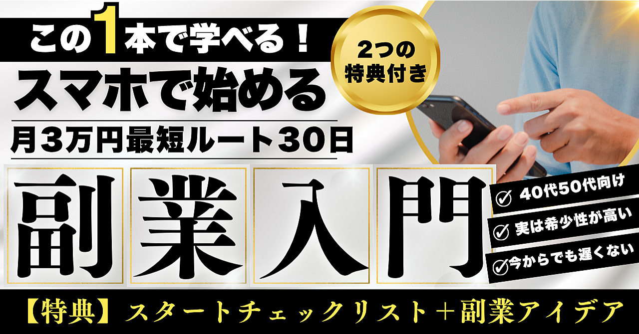 40代50代のスマホAI副業入門｜ゼロから始めて月3万円を目指す最短ルート