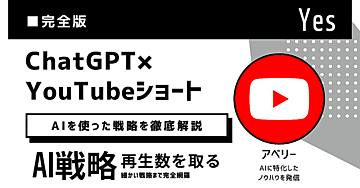 【完全解説】ChatGPT×YouTubeショート講義