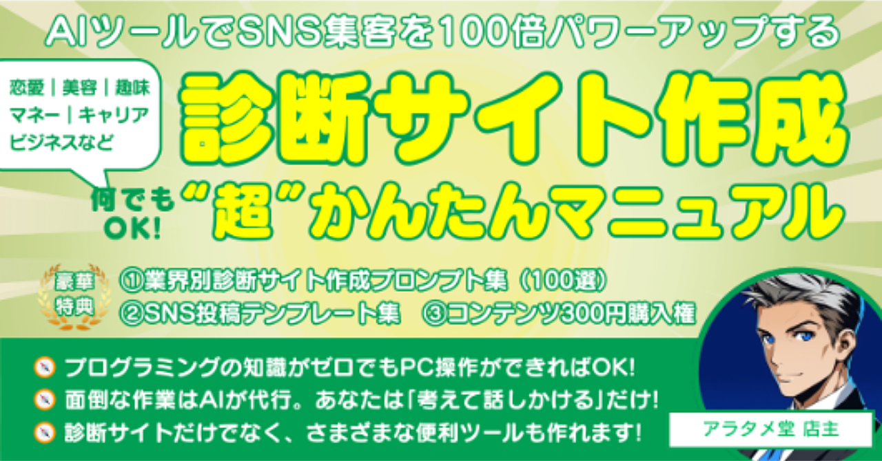 [3日で完売✕2]SNS集客を100倍パワーアップ　診断サイト作成“超”かんたんマニュアル　恋愛｜美容｜マネー｜キャリア｜趣味｜学習…何でもOK!　情報＋特典追加!!