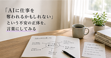 「AIに仕事を奪われるかもしれない」という不安の正体を、言葉にしてみる
