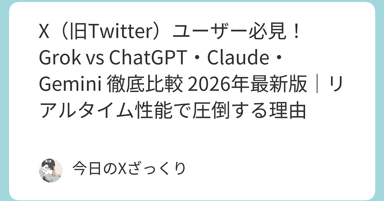 X（旧Twitter）を毎日使ってる人へ。2026年、Grokが本当に強い理由を正直に話す