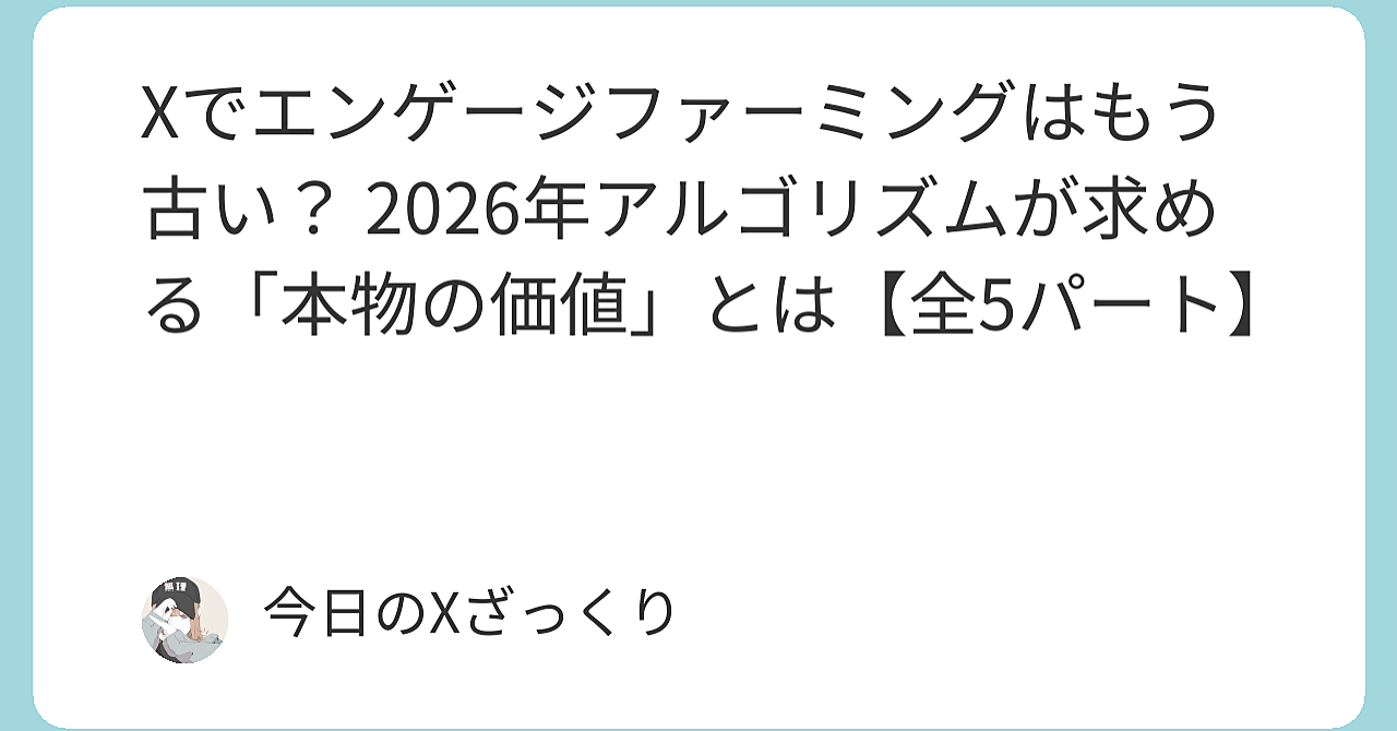 Xでエンゲージファーミングやってる人、マジで今すぐやめた方がいい。2026年現在の残酷な現実