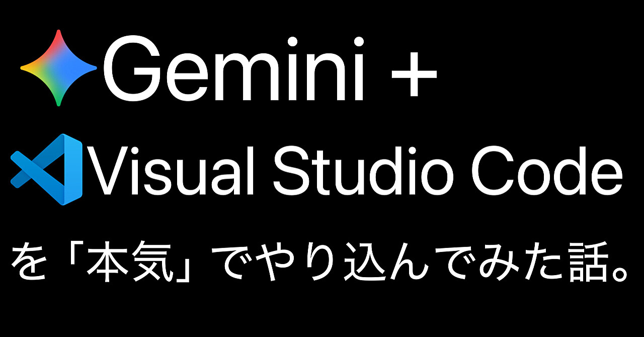 【2万文字超】Gemini＋Visual Studio Codeで「楽な生活」を目指すための教科書(＋AI辞書)　※超実践的