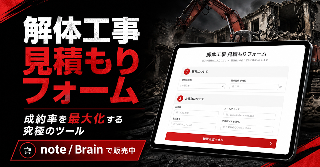 【解体業者向け】ブラウザで設定するだけ！プロ仕様の解体工事見積フォーム（HTML一式）