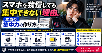 スマホを我慢しても集中できない理由。本当の集中力の作り方