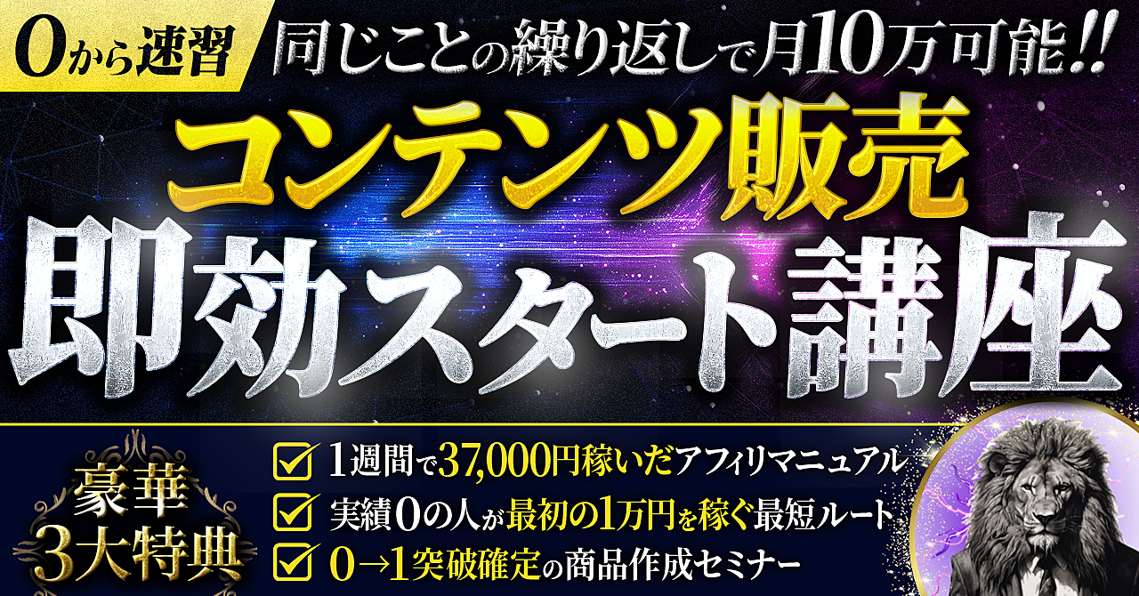 同じことの繰り返しで月10万可能！【0から速習】コンテンツ販売即効スタート講座