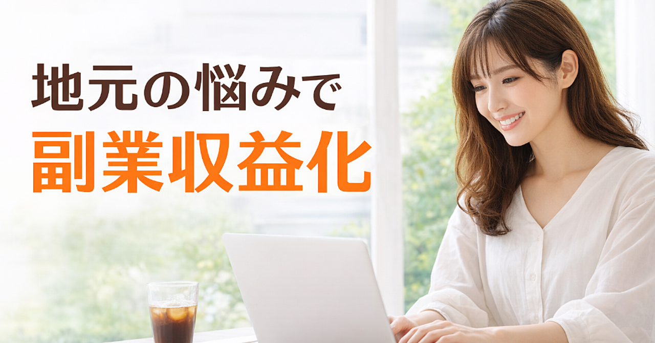 地元の困りごとを解決して収益化する

副業マニュアル