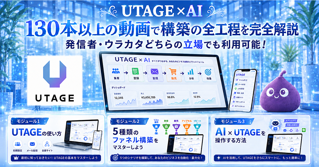 【UTAGE×AI】130本以上の動画で構築の全工程を完全解説｜発信者・ウラカタどちらの立場でも利用可能｜レビュー特典：ライティング関連GPT