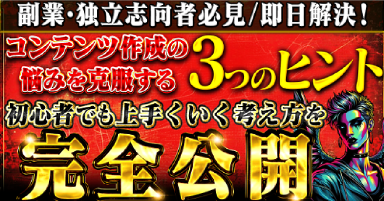 【副業・独立志向者必見】即日解決!コンテンツ作成の悩みを克服する3つのヒント 初心者でも上手くいく考え方を完全公開
