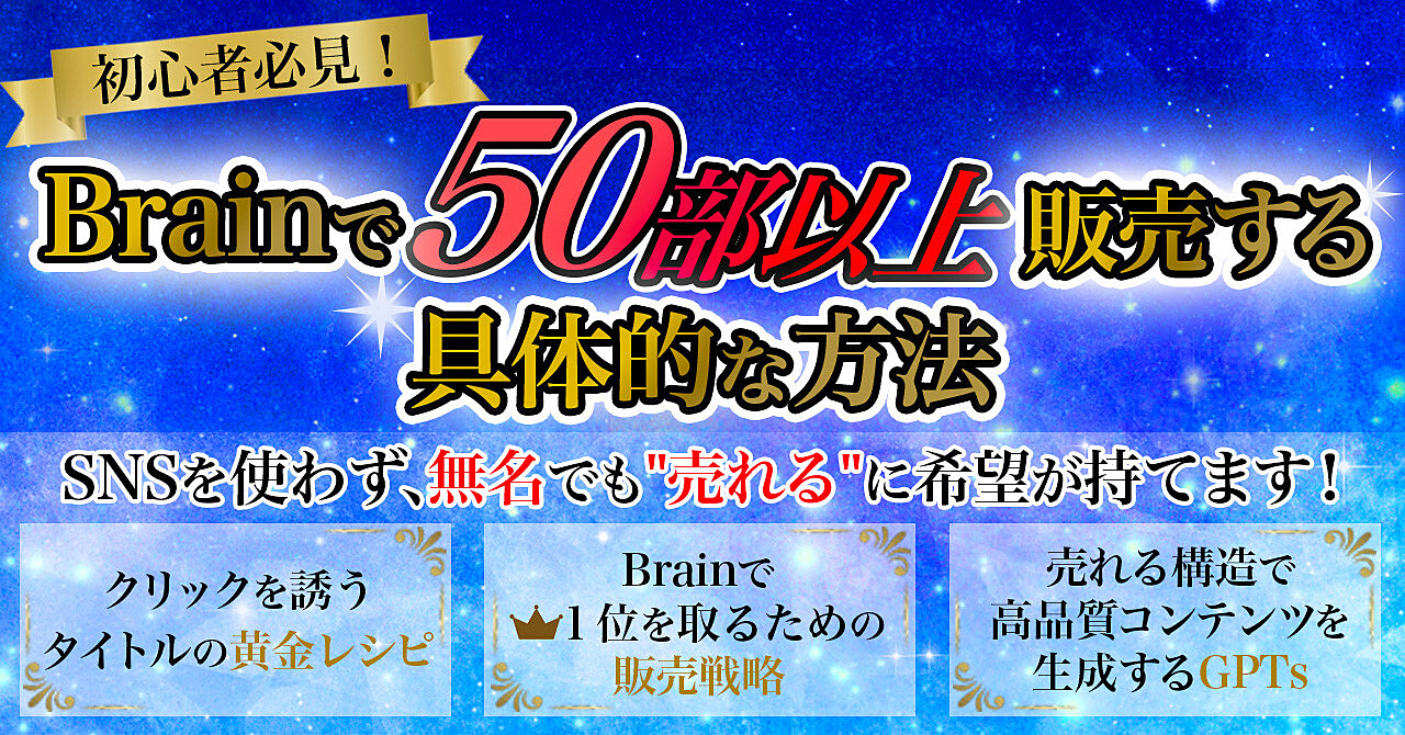 【初心者必見】SNSを使わず、Brainで50部以上販売する具体的な方法〜無名でも