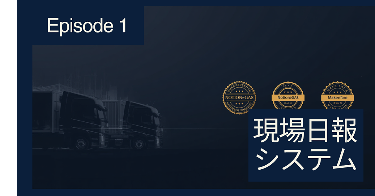 現場の声が上役に届かないまま終わっていませんか？
─ 物流・運輸向け スマホ日報システム｜Notion×GAS テンプレート完全版
